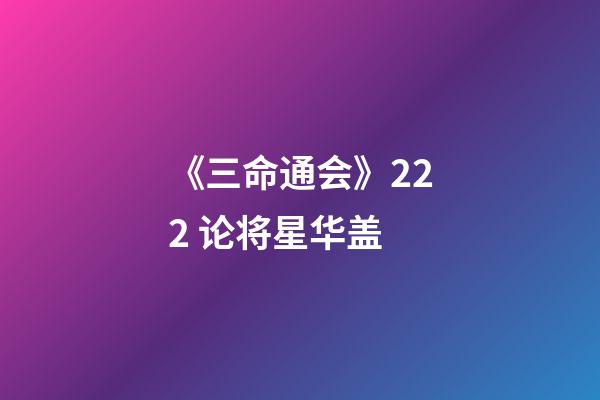 《三命通会》2.22 论将星华盖